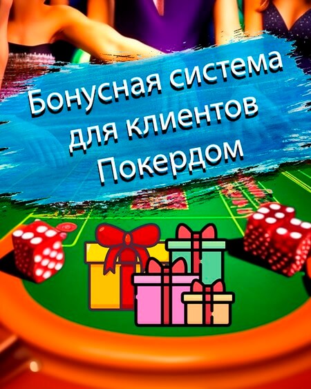 Бонусная система для клиентом Покердом