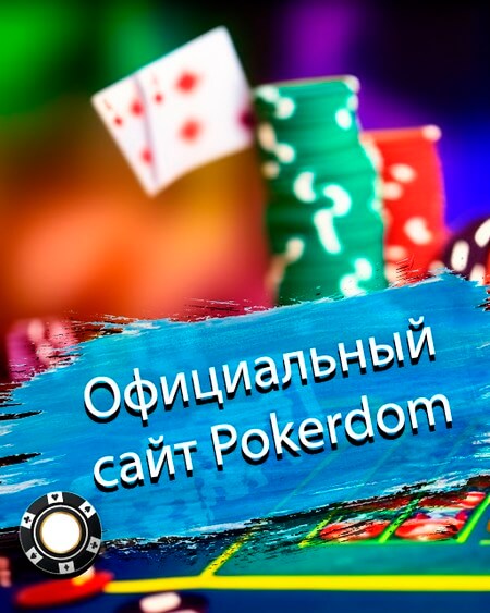 Официальный сайт Покердом