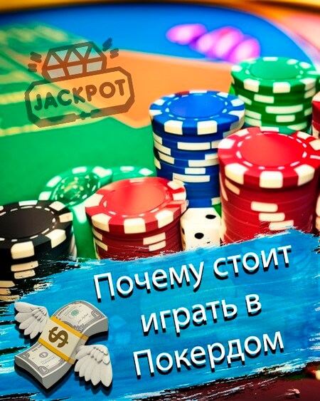 Почему стоит играть в Покердом